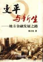 变革与新生 地方金融发展之路