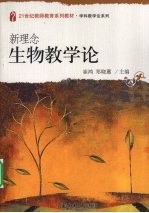 新理念生物教学论