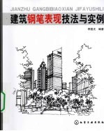 建筑钢笔表现技法与实例