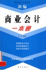 新编商业会计一本通：商业会计必备手册