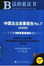 中国法治发展报告 7 2009