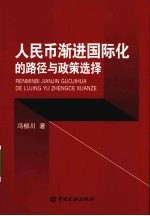 人民币渐进国际化的路径与政策选择