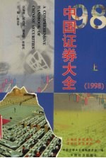 中国证券大全 1998 上