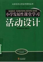 小学发展性课堂学习活动设计