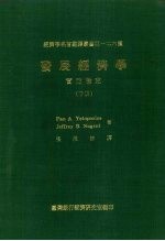 发展经济学 实证检定 下