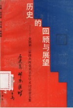 历史的回顾与展望 全国第三届国共两党关系史学术讨论会文集