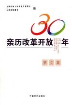 亲历改革开放30年征文集