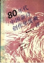 80年代中国新诗创作年度概评