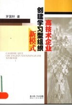 高技术企业创建学习型组织新模式