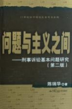 问题与主义之间 刑事诉讼基本问题研究 第2版