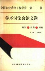 全国农业系统工程学会第二届学术讨论会论文选