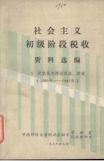 社会主义初级阶段税收资料选编 3 税收基本理论观点、综述 （1985年-1987年）