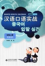 汉语口语实战 韩语版 初级 上