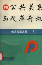 公共关系与改革开放