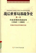 战后世界局部战争史  第1卷  冷战前期的局部战争（1945-1969）