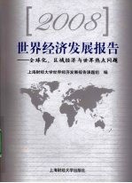 2008世界经济发展报告：全球化、区域经济与世界热点问题