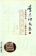 李旦初文集 第8卷 春风桃李集 《三上桃峰》及其他