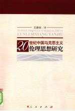 20世纪中国马克思主义伦理思想研究