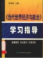 《当代世界经济与政治》学习指导