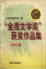 “金盾文学奖”获奖作品集 1996卷