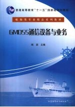 GMDSS通信设备与业务