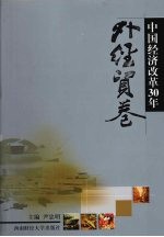 中国经济改革30年 外经贸卷