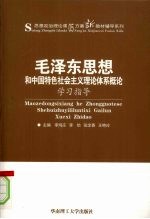 《毛泽东思想和中国特色社会主义理论体系概论》学习指导