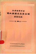 江苏省常州市商业经营承包责任制经验汇编