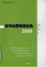 高考志愿填报宝典  2009