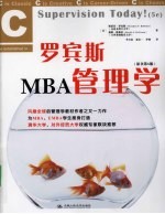 罗宾斯 MBA 管理学  原书第5版