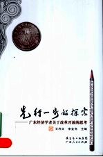 先行一步的探索：广东经济学者关于改革开放的思考