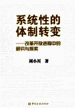 系统性的体制转变 改革开放进程中的研究与探索