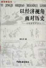 以经济视角面对历史：财税新视野杂谈 下