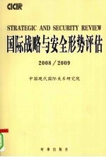 国际战略与安全形势评估  2008/2009