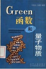 Green函数和量子物质