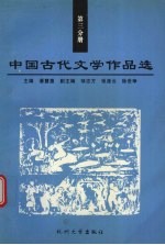 中国古代文学作品选 第3分册