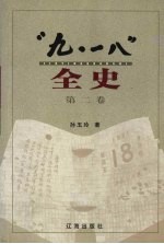 “九·一八”全史 第2卷