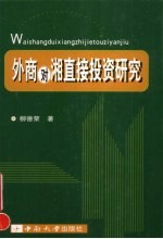 外商对湘直接投资研究