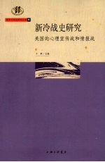 新冷战史研究 美国的心理宣传战和情报战