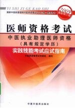 中医执业助理医师资格（具有规定学历）实践技能考试应试指南 2009最新修订版