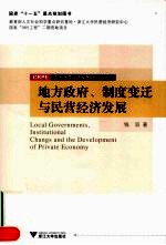 地方政府、制度变迁与民营经济发展