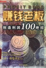 赚钱老板 创造利润100绝招