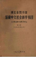 湖北省图书馆馆藏中文社会科学书目 1949-1979 第8册 文学（中国文学）