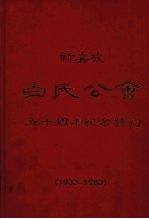 新嘉坡白氏公会五十周年纪念特刊 1933-1983