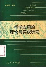 哲学应用的理论与实践研究