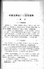 中国文学史 1 参考资料