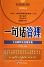 一句话管理 企业家职业性语言集