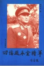 回忆赵承金将军