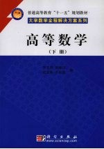 高等数学：下册