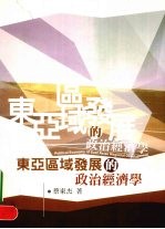 东亚区域发展的政治经济学